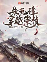 朱元璋穿越成崇祯完整版