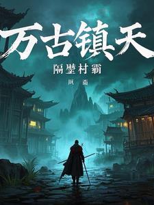 万古镇长