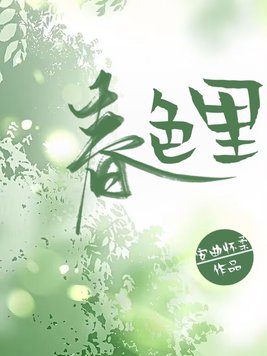 春露图片大全